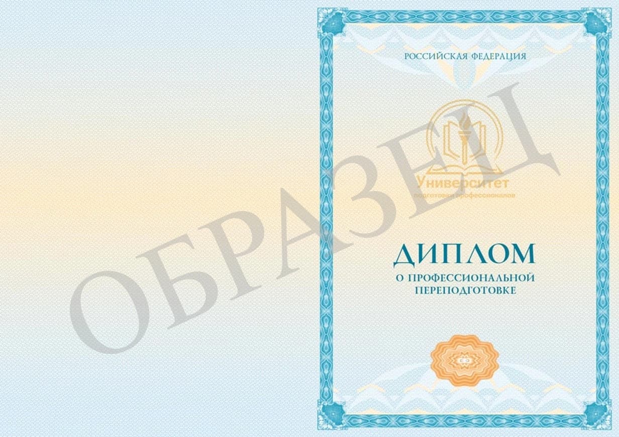 Образец Диплом о профессиональной переподготовке 1