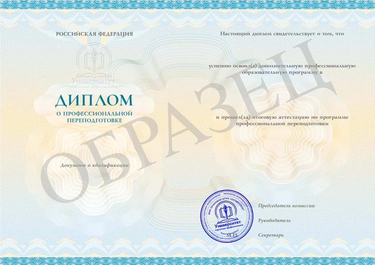 Образец Диплом о профессиональной переподготовке 2