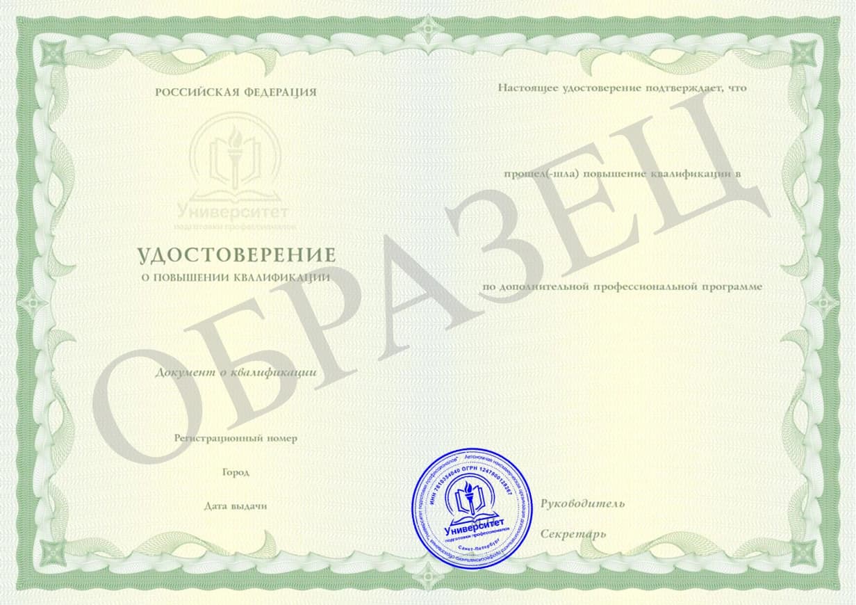 Образец Удостоверение о повышении квалификации 2