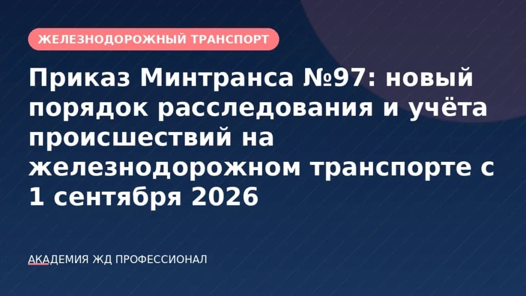 Приказ Минтранса №97: новый порядок расследования и учёта происшествий на железнодорожном транспорте с 1 сентября 2026